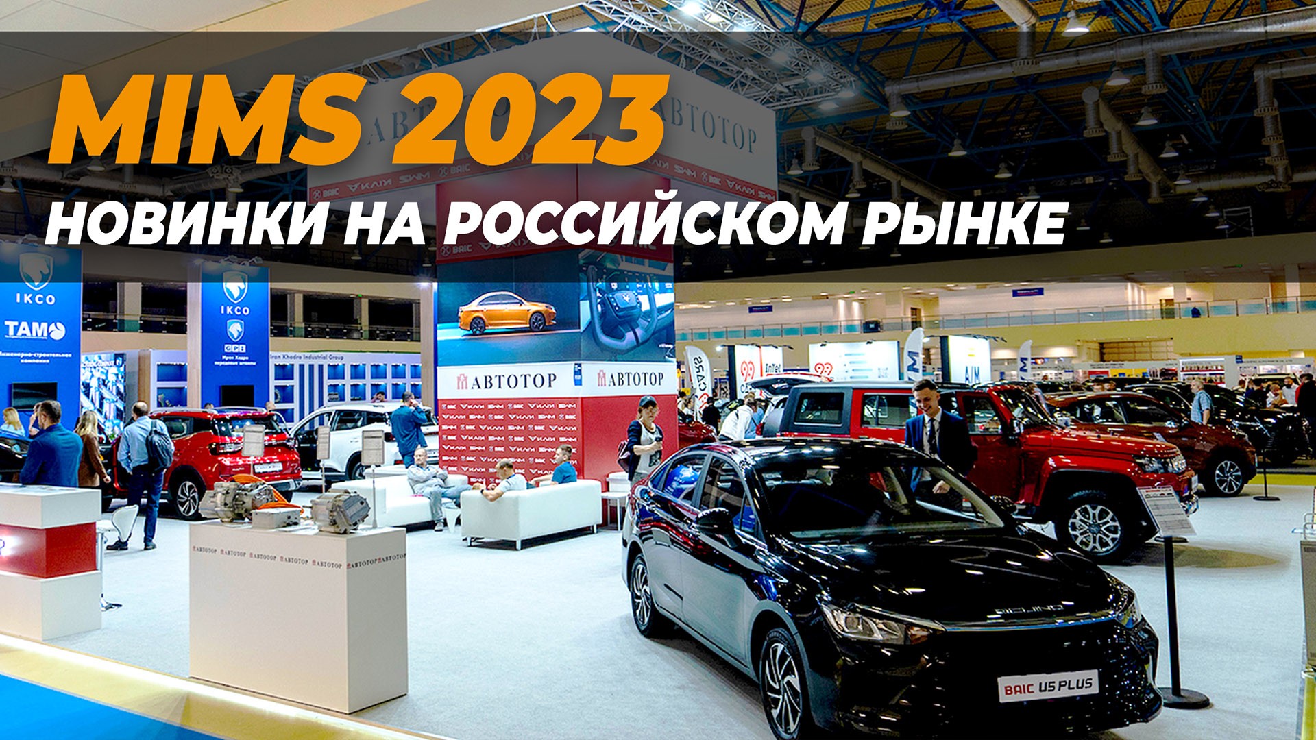 Представители компании «АвтоСкидка» посетили выставку MIMS-2023